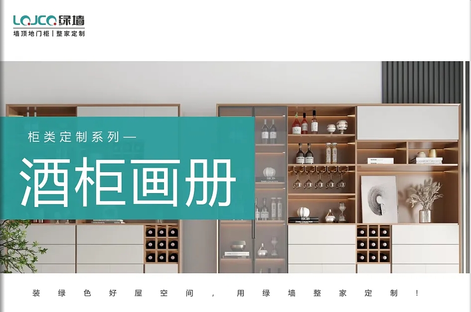 酒柜画册（请点击进入）